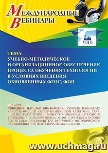 Участие в офлайн-вебинаре «Учебно-методическое и организационное обеспечение процесса обучения технологии в условиях введения обновленных ФГОС, ФОП» (объем 4 — интернет-магазин УчМаг