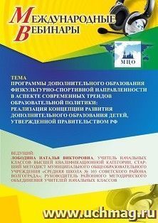 Участие в офлайн-вебинаре «Программы дополнительного образования физкультурно-спортивной направленности в аспекте современных трендов образовательной политики: — интернет-магазин УчМаг