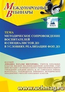 Участие в офлайн-вебинаре «Методическое сопровождение воспитателей и специалистов ДО в условиях реализации ФОП ДО» (объем 4 ч.) получение доступа к материалам — интернет-магазин УчМаг
