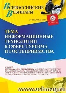 Участие в офлайн-вебинаре «Информационные технологии в сфере туризма и гостеприимства» (объем 2 ч.) получение доступа к материалам вебинара, сертификат не — интернет-магазин УчМаг