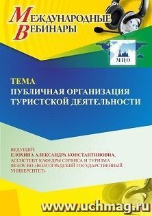 Участие в офлайн-вебинаре «Публичная организация туристской деятельности» (объем 2 ч.) — интернет-магазин УчМаг