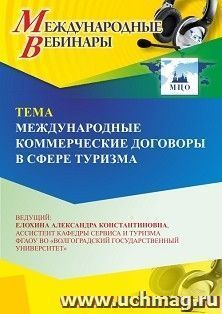 Участие в офлайн-вебинаре «Международные коммерческие договоры в сфере туризма» (объем 2 ч.) — интернет-магазин УчМаг