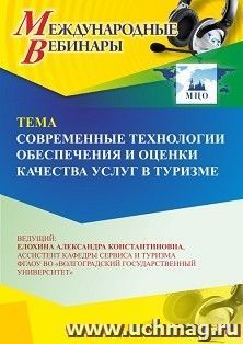 Участие в офлайн-вебинаре «Современные технологии обеспечения и оценки качества услуг в туризме» (объем 2 ч.) — интернет-магазин УчМаг