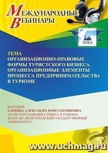Участие в офлайн-вебинаре «Организационно-правовые формы туристского бизнеса. Организационные элементы процесса предпринимательства в туризме» (объем 2 ч.) — интернет-магазин УчМаг