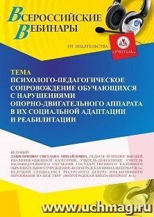 Участие в офлайн-вебинаре «Психолого-педагогическое сопровождение обучающихся с нарушениями опорно-двигательного аппарата (НОДА)  в их социальной адаптации и — интернет-магазин УчМаг