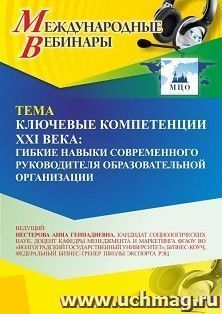 Участие в офлайн-вебинаре «Ключевые компетенции XXI века: гибкие навыки современного руководителя образовательной организации» (объем 2 ч.) получение доступа к — интернет-магазин УчМаг