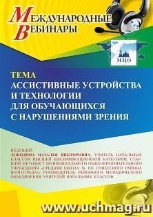Участие в офлайн-вебинаре «Ассистивные устройства и технологии для обучающихся с нарушениями зрения» (объем 4 ч.) получение доступа к материалам вебинара, — интернет-магазин УчМаг