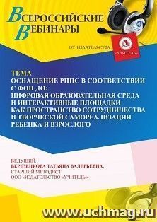 Участие в офлайн-вебинаре «Оснащение РППС в соответствии с ФОП ДО: цифровая образовательная среда и интерактивные площадки как пространство сотрудничества и — интернет-магазин УчМаг