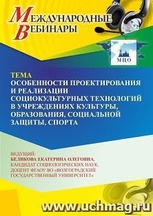Участие в офлайн-вебинаре «Особенности проектирования и реализации социокультурных технологий в учреждениях культуры, образования, социальной защиты, спорта» — интернет-магазин УчМаг