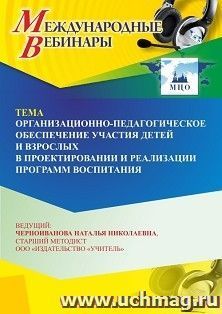 Участие в офлайн-вебинаре «Организационно-педагогическое обеспечение участия детей и взрослых в проектировании и реализации программ воспитания» (объем 4 ч.) — интернет-магазин УчМаг