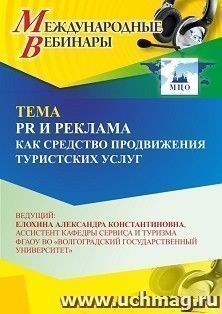Участие в офлайн-вебинаре «PR и реклама как средство продвижения туристских услуг» (объем 2 ч.) — интернет-магазин УчМаг