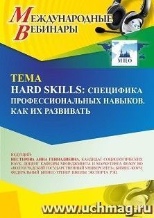Участие в офлайн-вебинаре «Нard skills: специфика профессиональных навыков. Как их развивать» (объем 2 ч.) — интернет-магазин УчМаг
