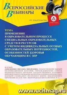 Участие в офлайн-вебинаре «Применение в образовательном процессе специальных образовательных средств и ресурсов с учетом индивидуальных особых образовательных — интернет-магазин УчМаг