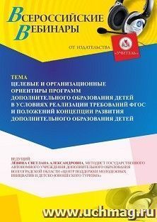 Участие в офлайн-вебинаре «Целевые и организационные ориентиры программ дополнительного образования детей» (объем 2 ч.) — интернет-магазин УчМаг