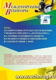 Участие в офлайн-вебинаре «Планируемые результаты освоения учебного предмета “Математика” на уровне основного общего и среднего общего образования в — интернет-магазин УчМаг