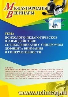 Участие в офлайн-вебинаре «Психолого-педагогическое взаимодействие со школьниками с синдромом дефицита внимания и гиперактивности» (объем 4 ч.) получение — интернет-магазин УчМаг