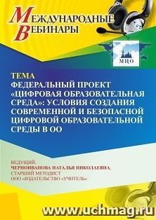 Участие в офлайн-вебинаре «Федеральный проект “Цифровая образовательная среда”: условия создания современной и безопасной цифровой образовательной среды в ОО» — интернет-магазин УчМаг
