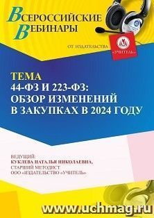 Участие в офлайн-вебинаре «44-ФЗ и 223-ФЗ: обзор изменений в закупках в 2024 году» (объем 4 ч.) получение доступа к материалам вебинара, сертификат не выдается — интернет-магазин УчМаг
