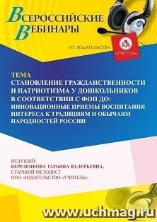 Участие в офлайн-вебинаре «Становление гражданственности и патриотизма у дошкольников в соответствии с ФОП ДО: инновационные приемы воспитания интереса к — интернет-магазин УчМаг