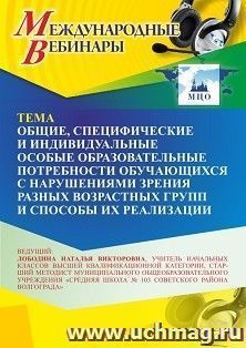 Участие в офлайн-вебинаре «Общие, специфические и индивидуальные особые образовательные потребности обучающихся с нарушениями зрения разных возрастных групп и — интернет-магазин УчМаг