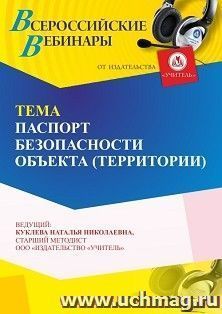 Спецпредложение на пополнение личного счета +  Участие в офлайн-вебинаре «Паспорт безопасности объекта (территории)» (объем 4 ч.) — интернет-магазин УчМаг