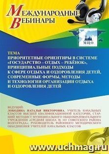 Спецпредложение на пополнение личного счета +  Участие в офлайн-вебинаре «Приоритетные ориентиры в системе “государство – отдых – ребёнок”, принципиальные — интернет-магазин УчМаг