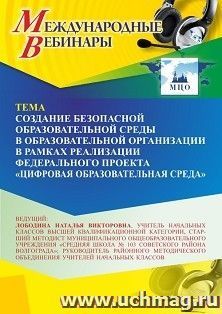 Спецпредложение на пополнение личного счета +  Участие в офлайн-вебинаре «Создание безопасной образовательной среды в образовательной организации в рамках — интернет-магазин УчМаг