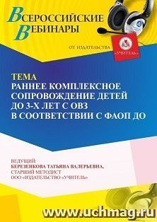 Спецпредложение на пополнение личного счета +  Участие в офлайн-вебинаре «Раннее комплексное сопровождение детей до 3-х лет с ОВЗ в соответствии с ФАОП ДО» — интернет-магазин УчМаг