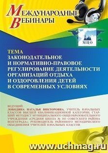 Участие в офлайн-вебинаре «Законодательное и нормативно-правовое регулирование деятельности организаций отдыха и оздоровления детей в современных условиях» — интернет-магазин УчМаг