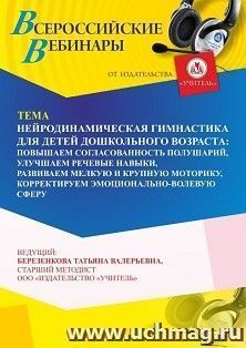 Участие в офлайн-вебинаре «Нейродинамическая гимнастика для детей дошкольного возраста: повышаем согласованность полушарий, улучшаем речевые навыки, развиваем — интернет-магазин УчМаг