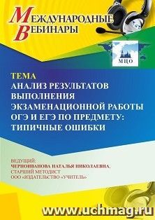 Спецпредложение на пополнение личного счета +  Участие в офлайн-вебинаре «Анализ результатов выполнения экзаменационной работы ОГЭ и ЕГЭ по предмету: типичные — интернет-магазин УчМаг