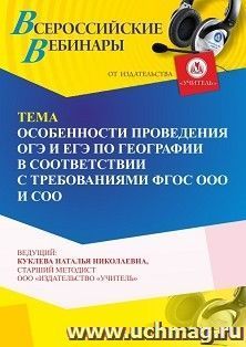 Участие в офлайн-вебинаре «Особенности проведения ОГЭ и ЕГЭ по географии в соответствии с требованиями ФГОС ООО и СОО» (объем 4 ч.) получение доступа к — интернет-магазин УчМаг