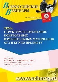 Спецпредложение на пополнение личного счета +  Участие в офлайн-вебинаре «Структура и содержание контрольных измерительных материалов ОГЭ и ЕГЭ по предмету» — интернет-магазин УчМаг