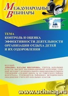 Участие в офлайн-вебинаре «Контроль и оценка эффективности деятельности организации отдыха детей и их оздоровления» (объем 4 ч.) — интернет-магазин УчМаг