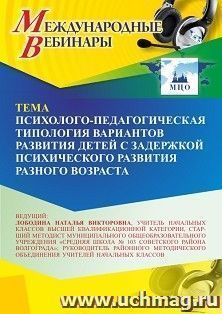 Участие в офлайн-вебинаре «Психолого-педагогическая типология вариантов развития детей с задержкой психического развития разного возраста» (объем 4 ч.) — интернет-магазин УчМаг