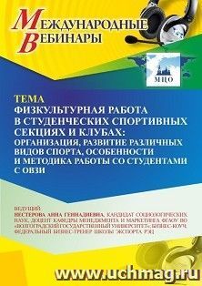 Участие в офлайн-вебинаре «Физкультурная работа в студенческих спортивных секциях и клубах: организация, развитие различных видов спорта, особенности и — интернет-магазин УчМаг