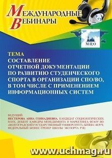 Участие в офлайн-вебинаре «Составление отчетной документации по развитию студенческого спорта в организации СПО/ВО, в том числе с применением информационных — интернет-магазин УчМаг