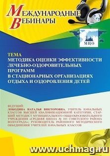 Участие в офлайн-вебинаре «Методика оценки эффективности лечебно-оздоровительных программ в стационарных организациях отдыха и оздоровления детей» (объем 4 ч.) — интернет-магазин УчМаг
