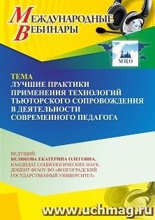 Участие в офлайн-вебинаре «Лучшие практики применения технологий тьюторского сопровождения в деятельности современного педагога» (объем 2 ч.) — интернет-магазин УчМаг