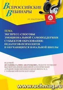 Участие в офлайн-вебинаре «Экспресс-способы эмоциональной самоподдержки субъектов образования: педагогов-психологов и обучающихся начальной школы» (объем 2 ч.) — интернет-магазин УчМаг