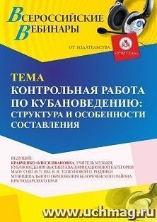 Участие в офлайн-вебинаре «Контрольная работа по кубановедению: структура и особенности составления» (объем 2 ч.) — интернет-магазин УчМаг