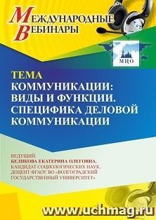 Участие в офлайн-вебинаре «Коммуникации: виды и функции. Специфика деловой коммуникации» (объем 2 ч.) получение доступа к материалам вебинара, сертификат не — интернет-магазин УчМаг