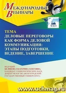 Участие в офлайн-вебинаре «Деловые переговоры как форма деловой коммуникации: этапы подготовки, ведение, завершение» (объем 2 ч.) получение доступа к — интернет-магазин УчМаг