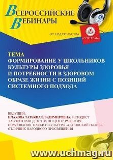 Участие в офлайн-вебинаре «Формирование у школьников культуры здоровья и потребности в здоровом образе жизни с позиций системного подхода» (объем 4 ч.) — интернет-магазин УчМаг