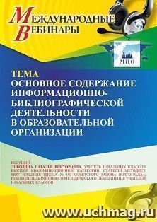 Участие в офлайн-вебинаре «Основное содержание информационно-библиографической деятельности в образовательной организации» (объем 4 ч.) получение доступа к — интернет-магазин УчМаг