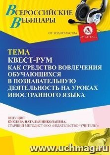 Участие в офлайн-вебинаре «Квест-рум как средство вовлечения обучающихся в познавательную деятельность на уроках иностранного языка» (объем 4 ч.) получение — интернет-магазин УчМаг