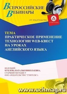Участие в офлайн-вебинаре «Практическое применение технологии web-квест на уроках английского языка» (объем 4 ч.) получение доступа к материалам вебинара, — интернет-магазин УчМаг
