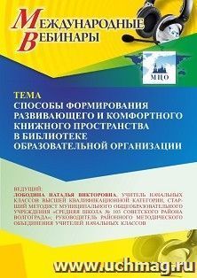 Участие в офлайн-вебинаре «Способы формирования развивающего и комфортного книжного пространства в библиотеке образовательной организации» (объем 4 ч.) — интернет-магазин УчМаг