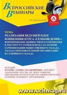 Участие в офлайн-вебинаре «Реализация ведущей идеи концепции курса «Семьеведение»: формирование ценностного отношения к институту семьи и брака на основе — интернет-магазин УчМаг