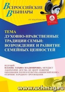 Участие в офлайн-вебинаре «Духовно-нравственные традиции семьи: возрождение и развитие семейных ценностей» (объем 4 ч.) получение доступа к материалам — интернет-магазин УчМаг